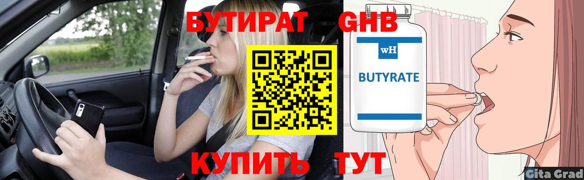 Бутират GHB  Вход с VPN  Янаул 