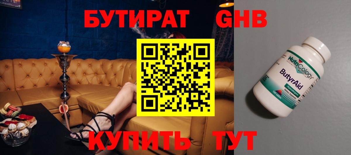 БУТИРАТ GHB Янаул