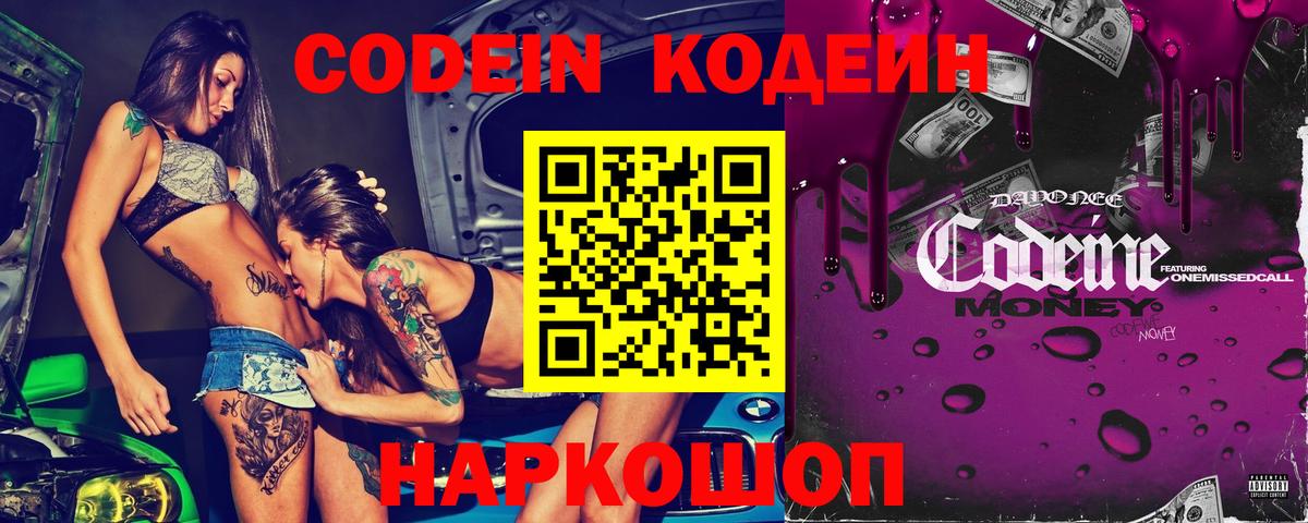 Codein напиток Lean (лин) Янаул